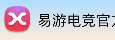 易游电竞官方 logo